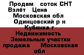 Продам 6 соток СНТ Взлёт › Цена ­ 950 000 - Московская обл., Одинцовский р-н, Кубинка г. Недвижимость » Земельные участки продажа   . Московская обл.